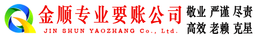 临江金顺收债公司